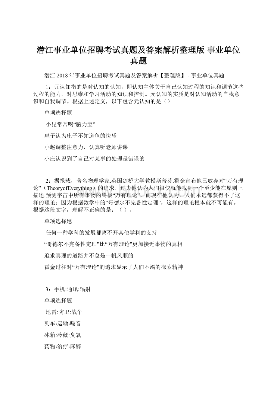 潜江事业单位招聘考试真题及答案解析整理版事业单位真题.docx