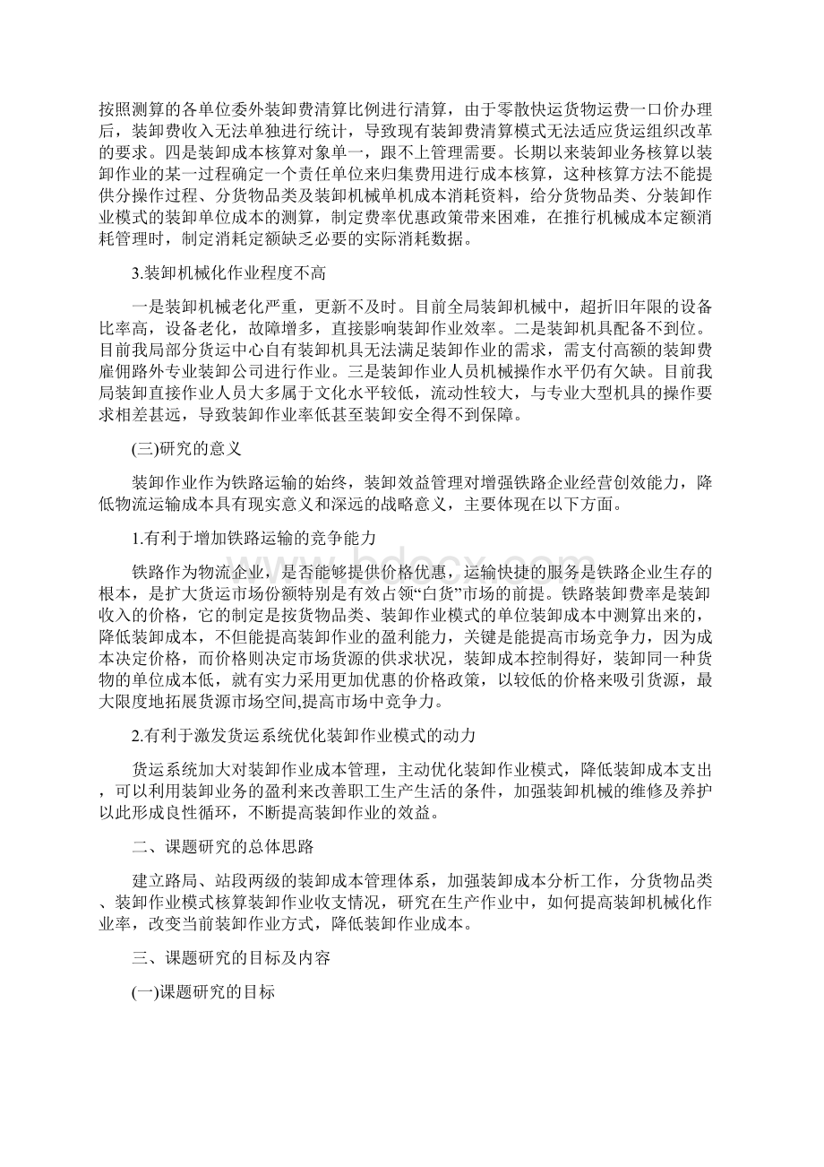 对铁路系统装卸业务效益管理的探讨文档格式.docx_第2页