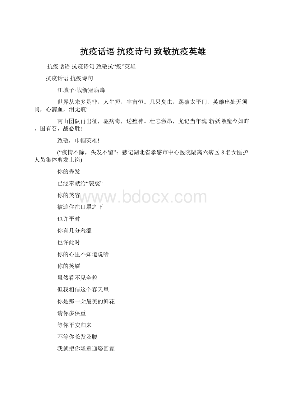 抗疫话语 抗疫诗句 致敬抗疫英雄.docx_第1页