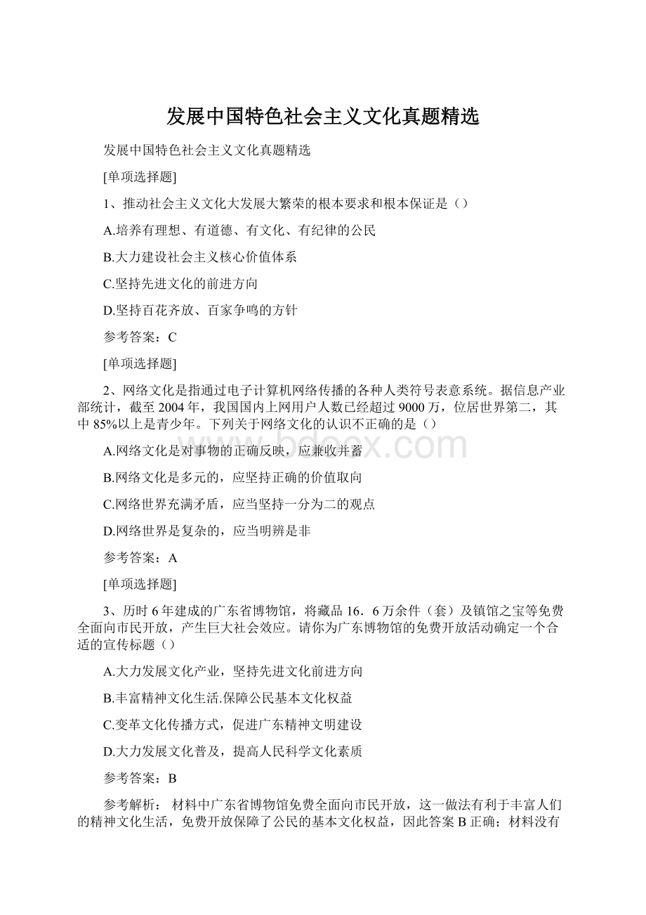 发展中国特色社会主义文化真题精选Word格式.docx