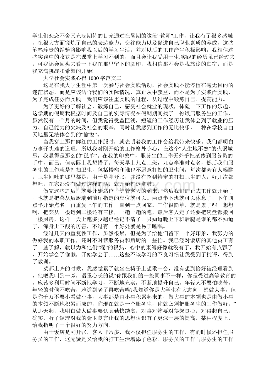 大学社会实践心得1000字范文5篇Word文档格式.docx_第2页