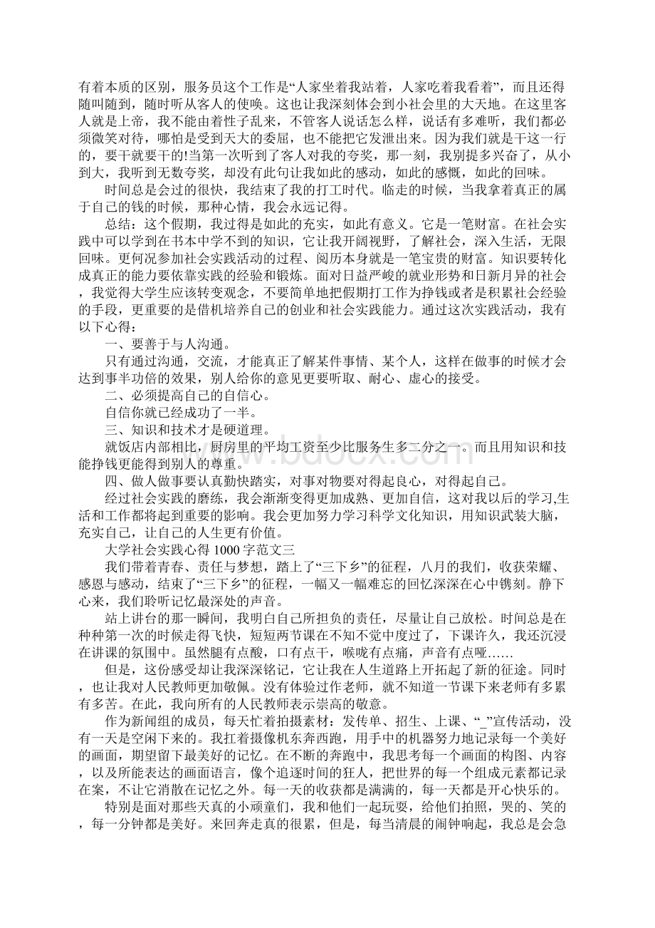 大学社会实践心得1000字范文5篇Word文档格式.docx_第3页