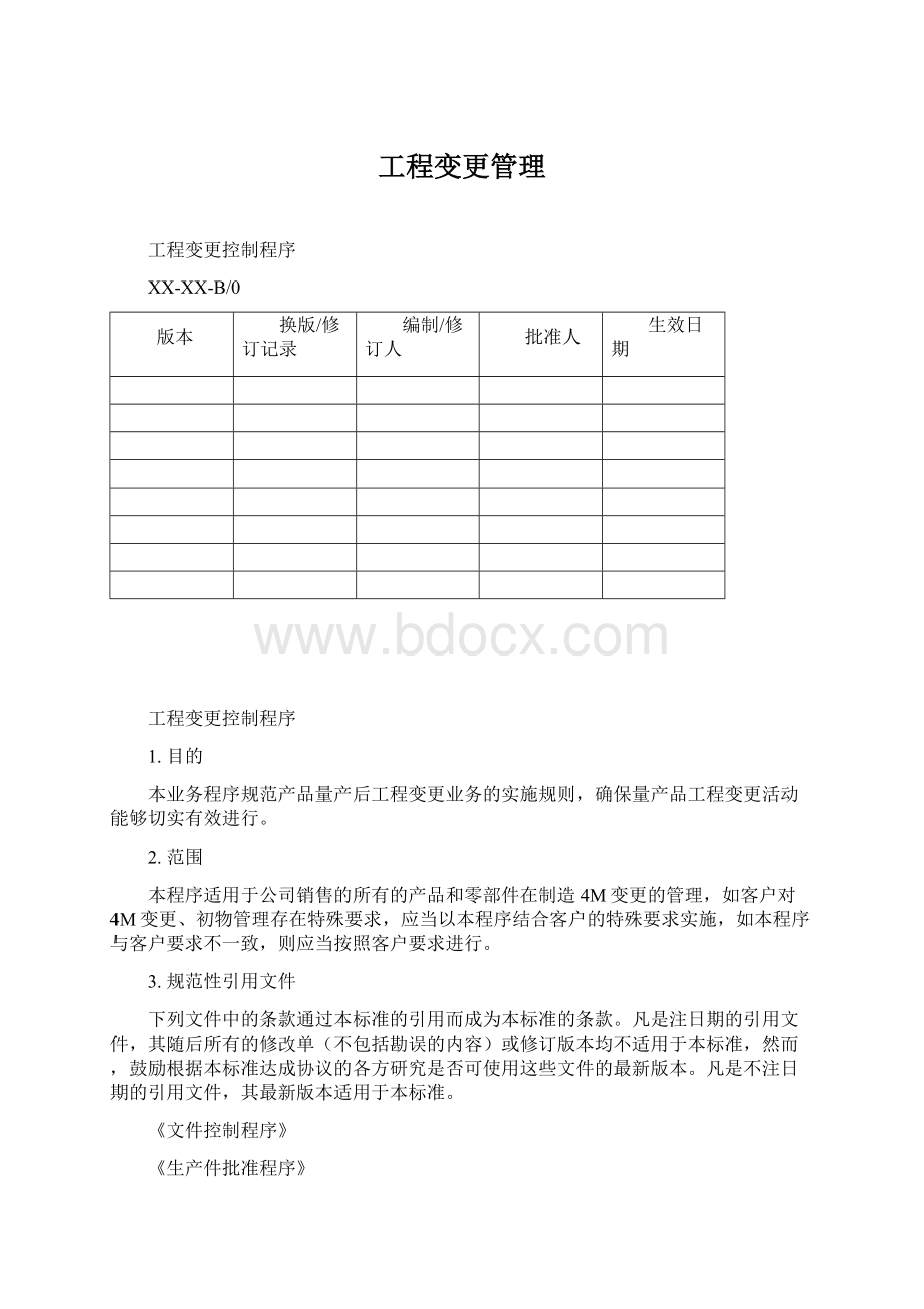 工程变更管理.docx