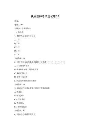 执业医师考试速记题22Word文档格式.docx