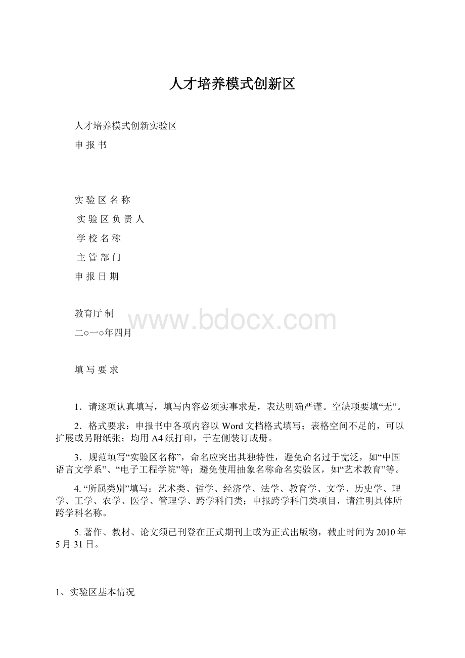 人才培养模式创新区Word下载.docx