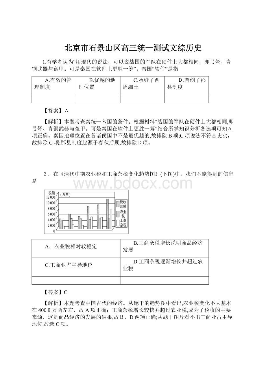 北京市石景山区高三统一测试文综历史文档格式.docx_第1页