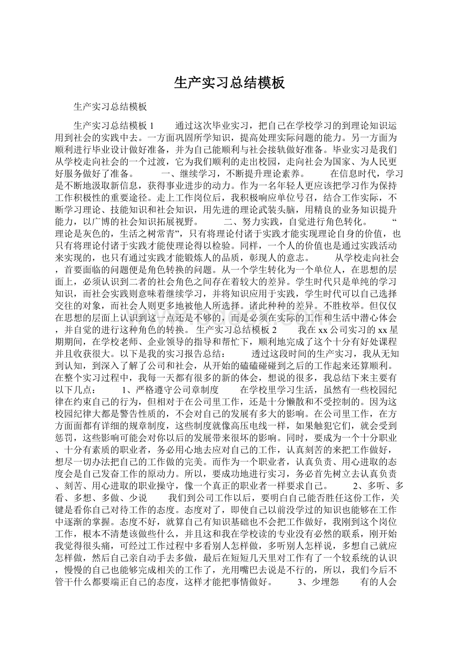 生产实习总结模板文档格式.docx