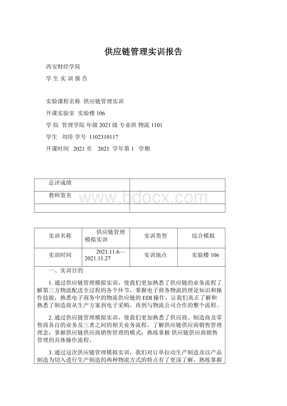 供应链管理实训报告.docx_第1页