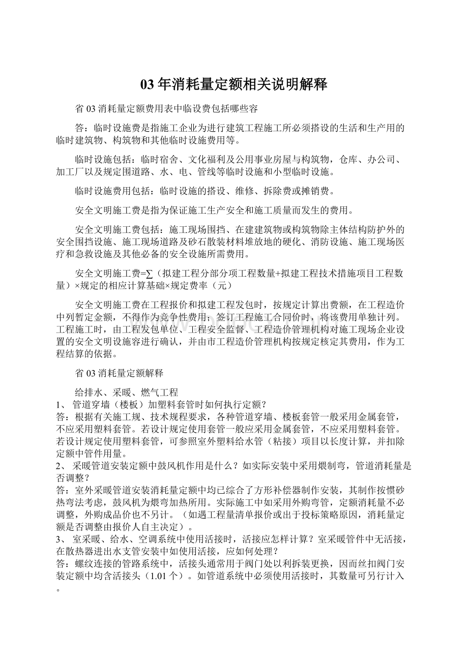 03年消耗量定额相关说明解释Word格式文档下载.docx