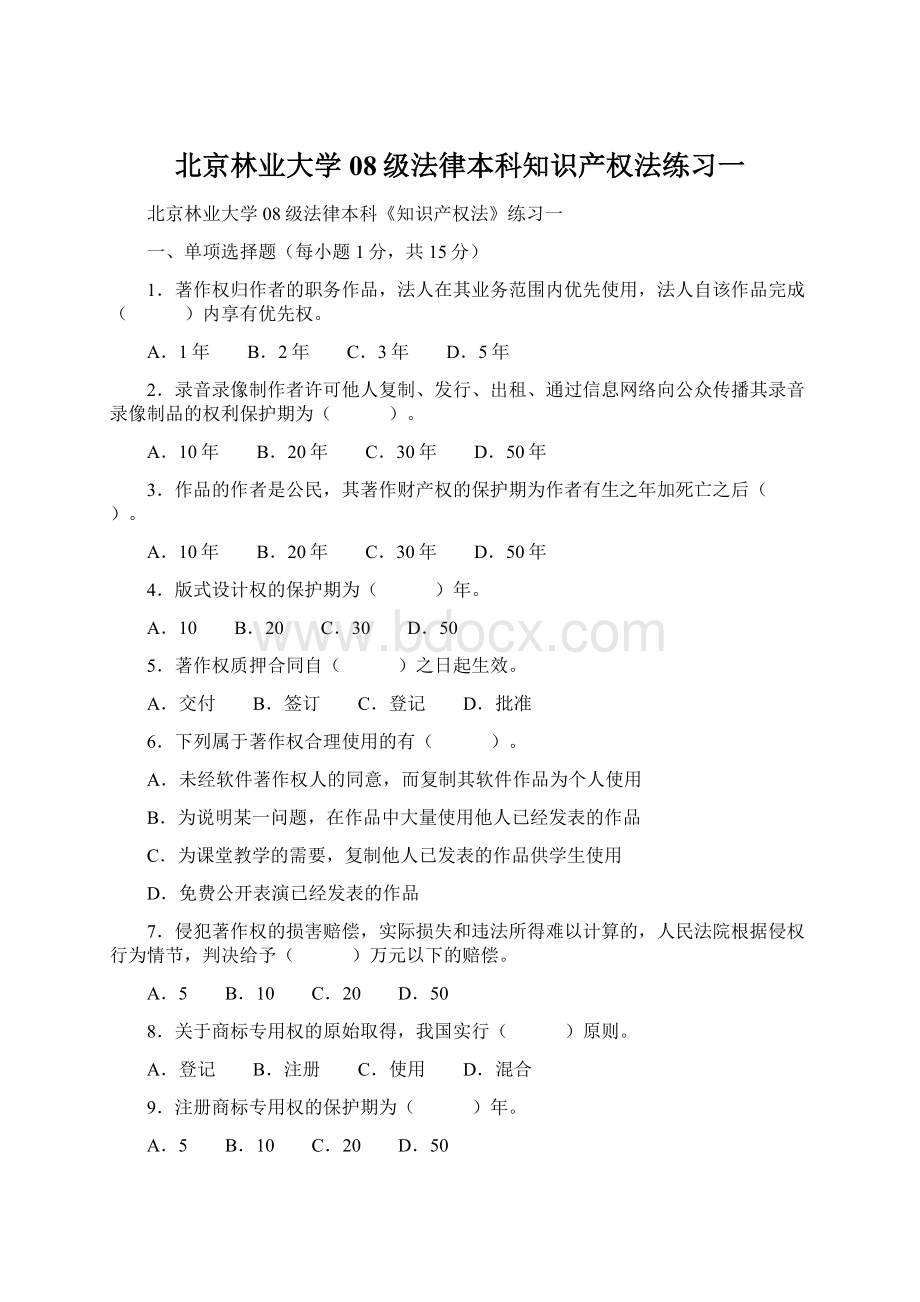 北京林业大学08级法律本科知识产权法练习一.docx_第1页