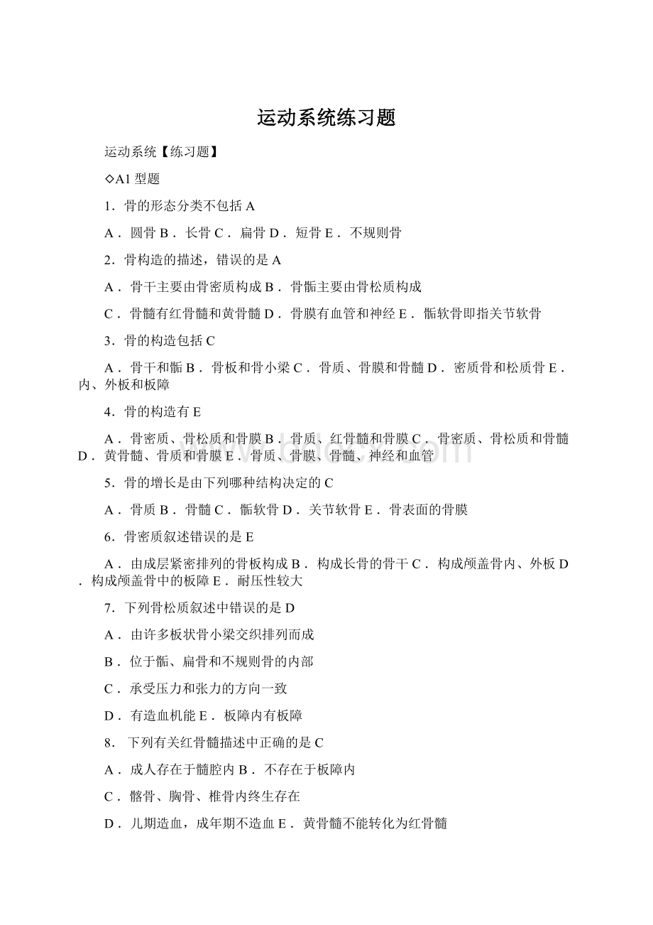 运动系统练习题Word下载.docx_第1页