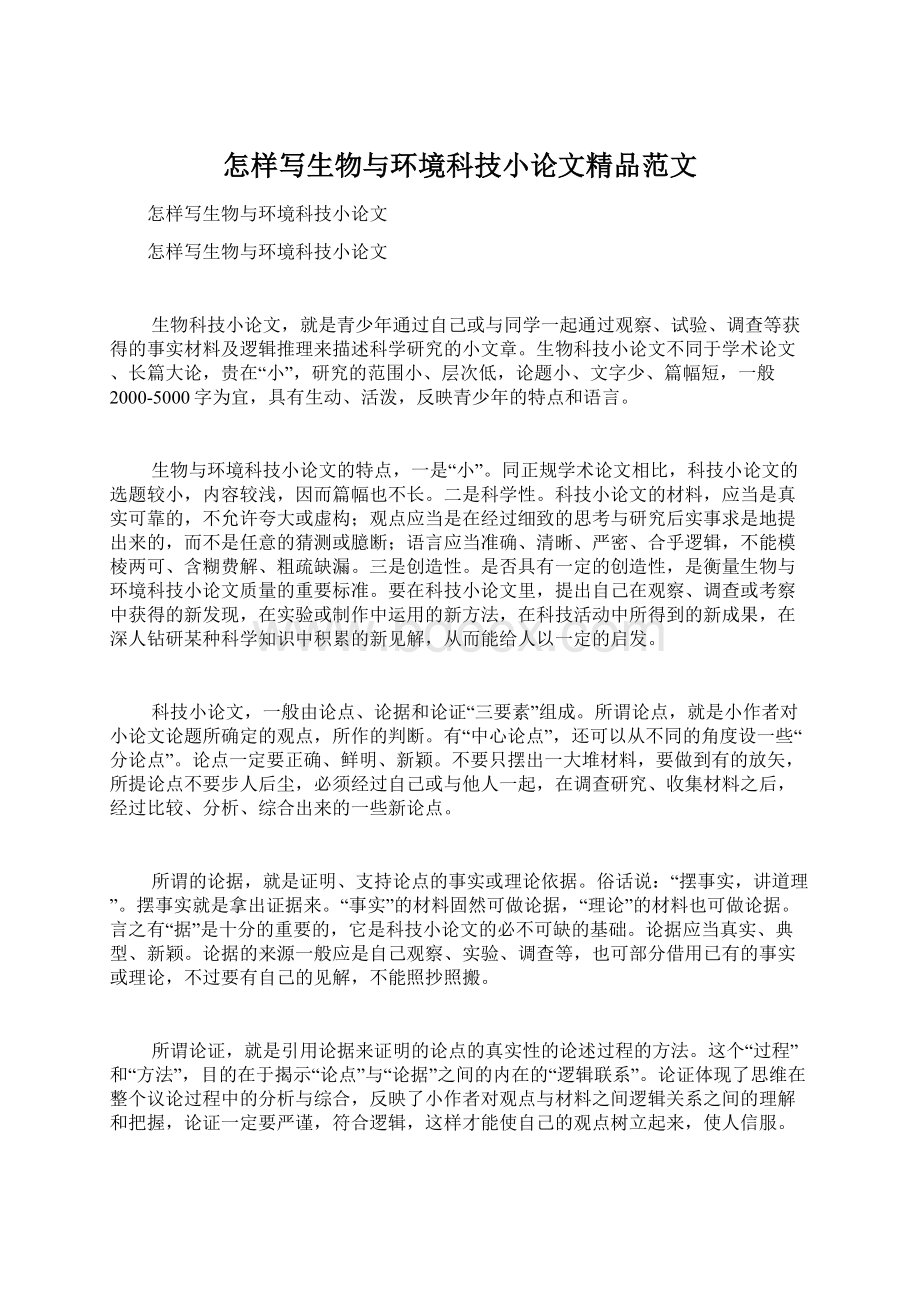 怎样写生物与环境科技小论文精品范文.docx_第1页