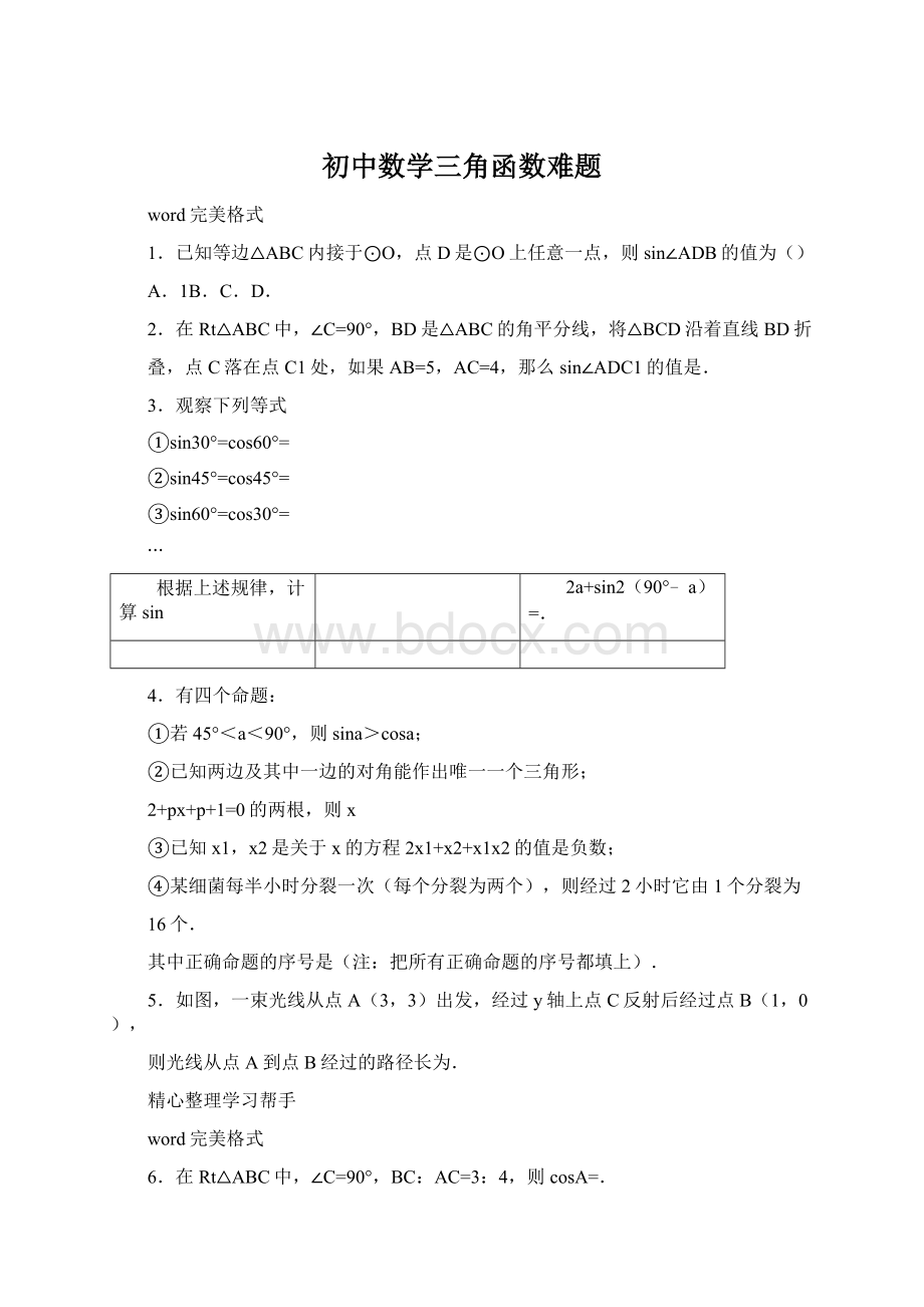 初中数学三角函数难题Word文件下载.docx