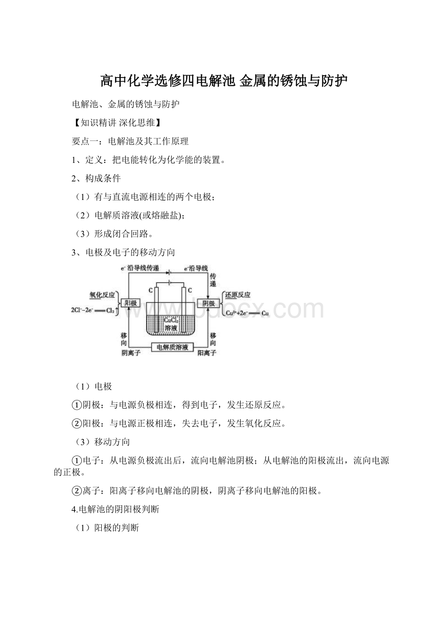 高中化学选修四电解池 金属的锈蚀与防护Word文档下载推荐.docx