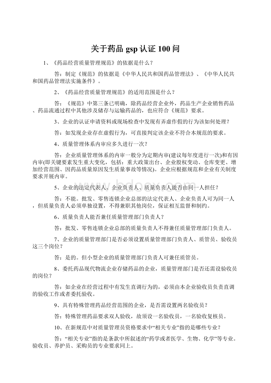 关于药品gsp认证100问.docx