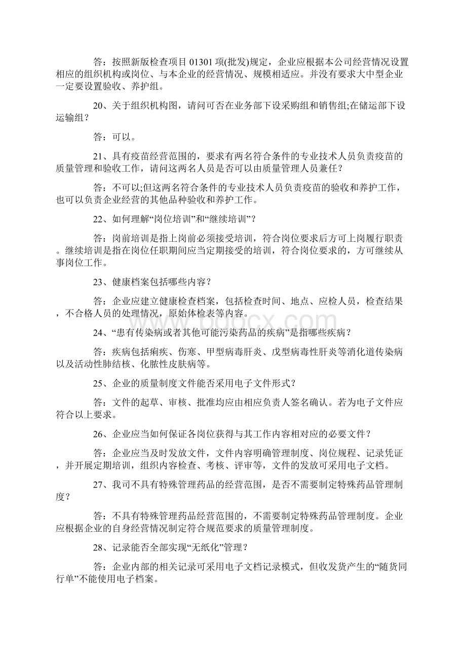 关于药品gsp认证100问.docx_第3页