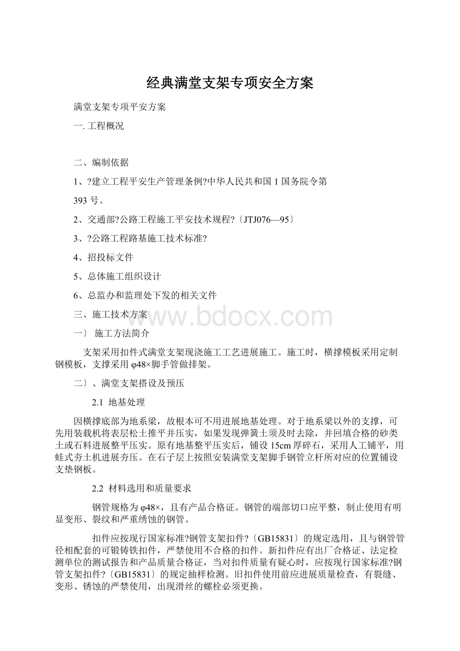 经典满堂支架专项安全方案Word文档下载推荐.docx