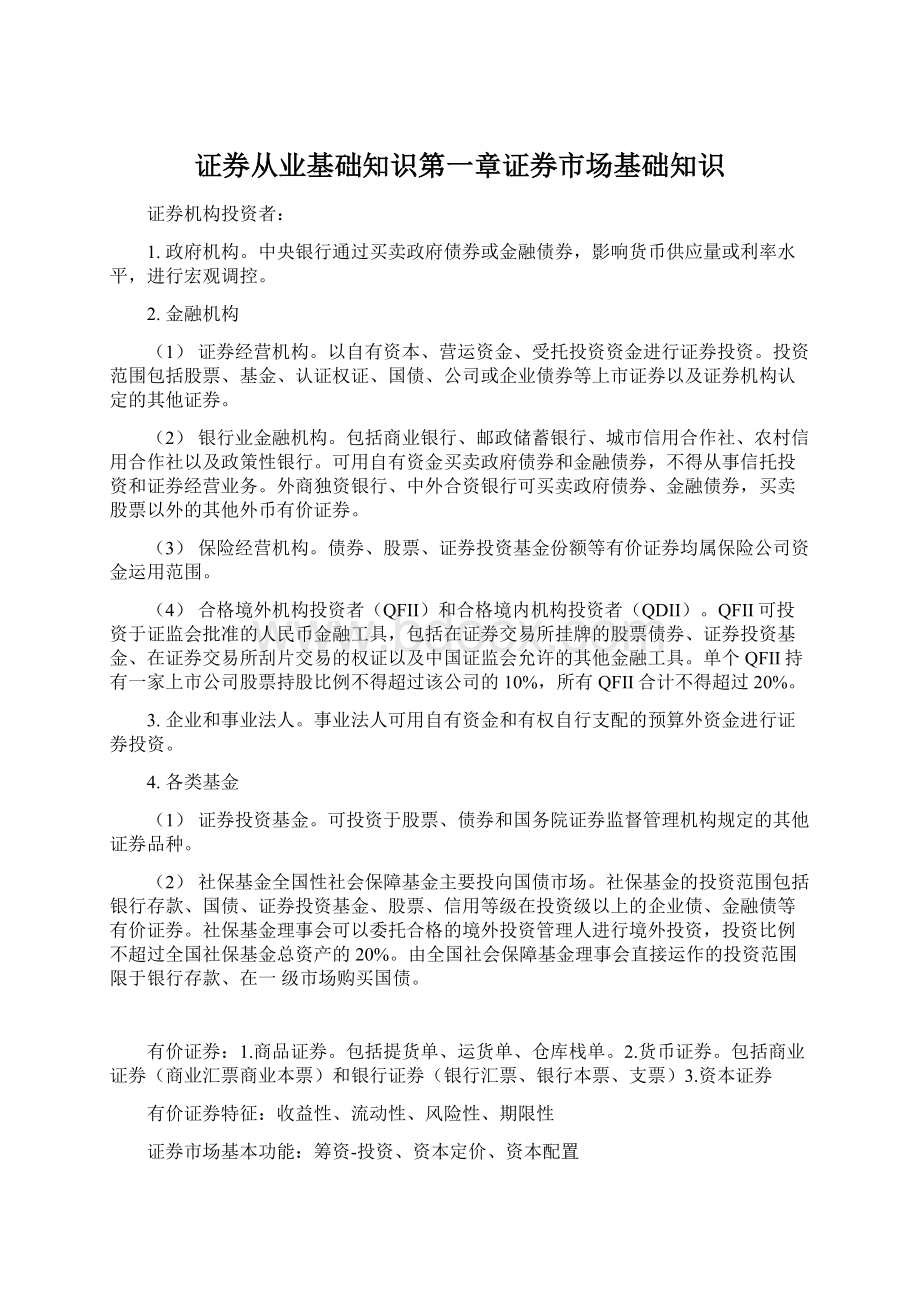 证券从业基础知识第一章证券市场基础知识.docx_第1页