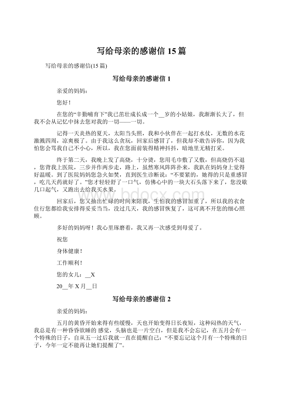 写给母亲的感谢信15篇文档格式.docx