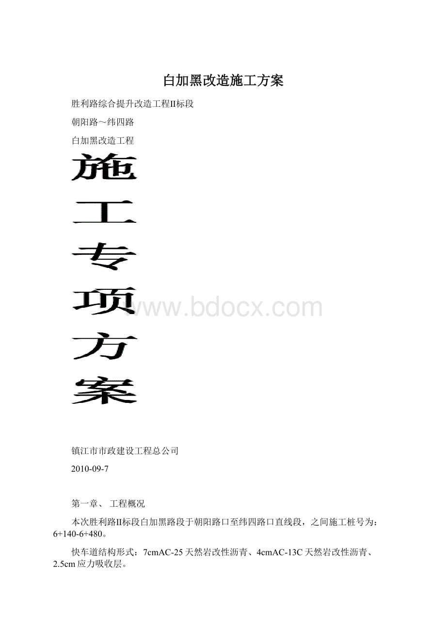 白加黑改造施工方案.docx