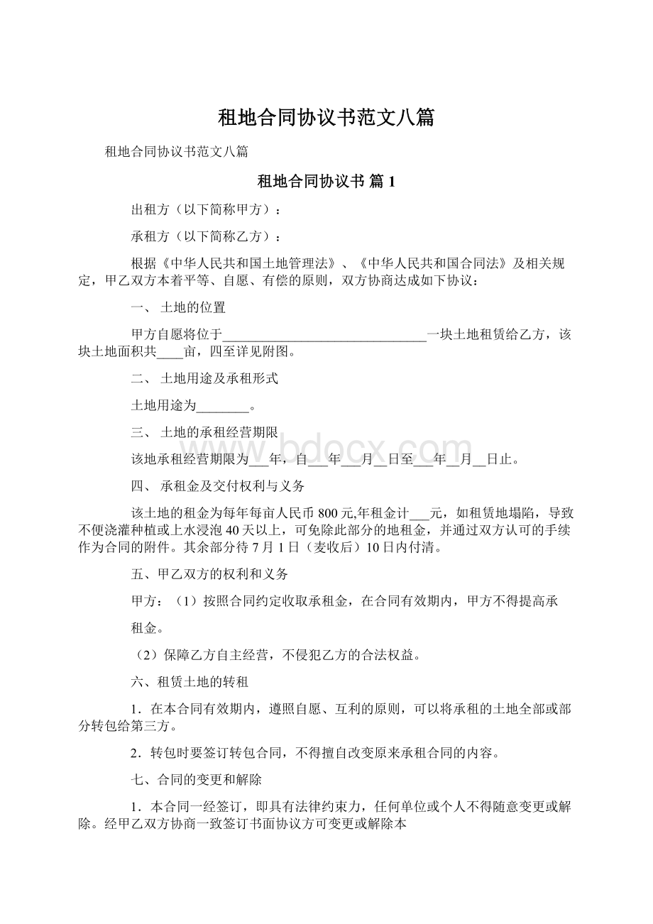 租地合同协议书范文八篇Word格式文档下载.docx