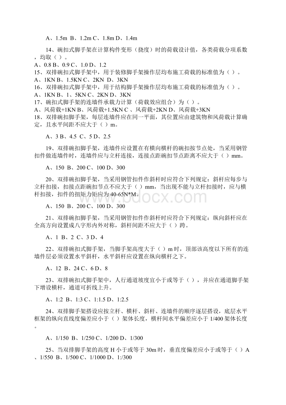 碗扣式脚手架安全技术规范知识竞赛试题库Word格式文档下载.docx_第2页