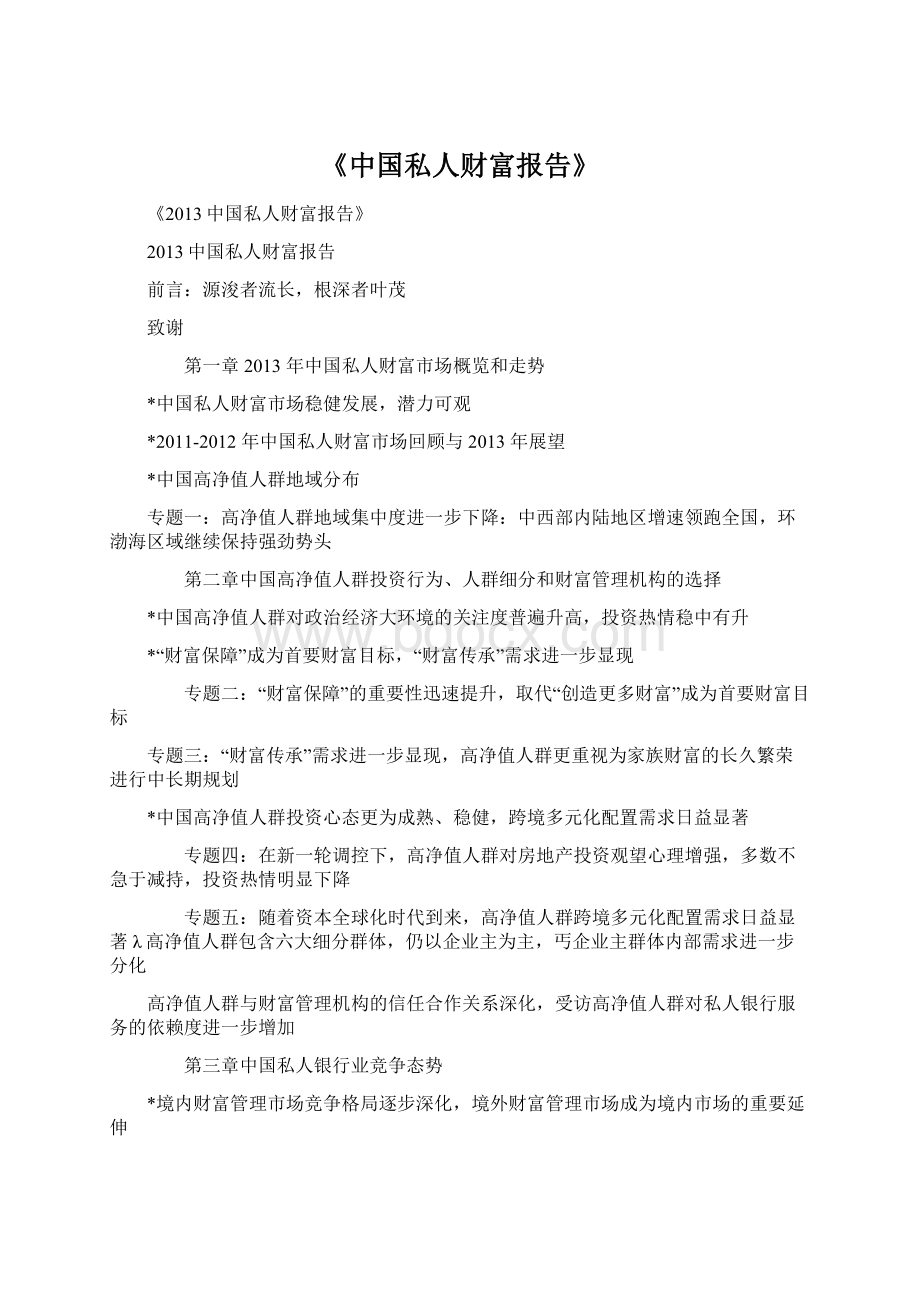 《中国私人财富报告》Word文档格式.docx