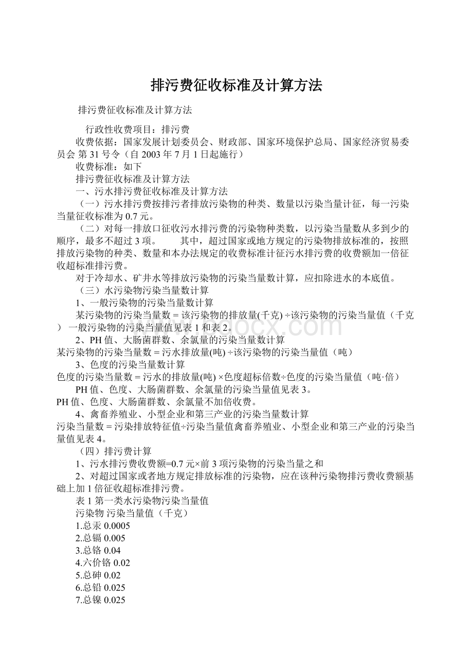 排污费征收标准及计算方法.docx