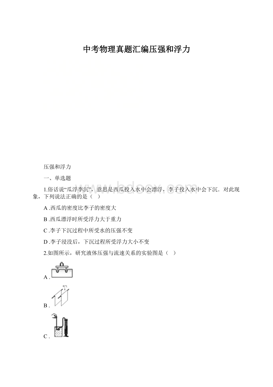 中考物理真题汇编压强和浮力.docx_第1页