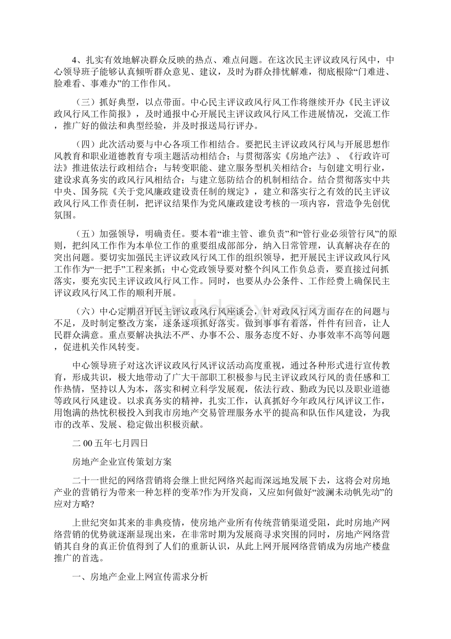 房地产交易中心政风行风评议活动整改措施与房地产企业宣传策划方案汇编.docx_第2页