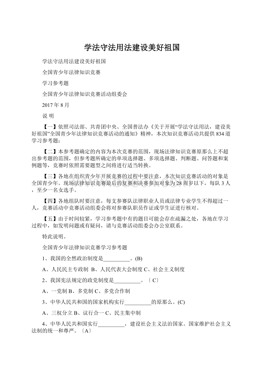 学法守法用法建设美好祖国文档格式.docx