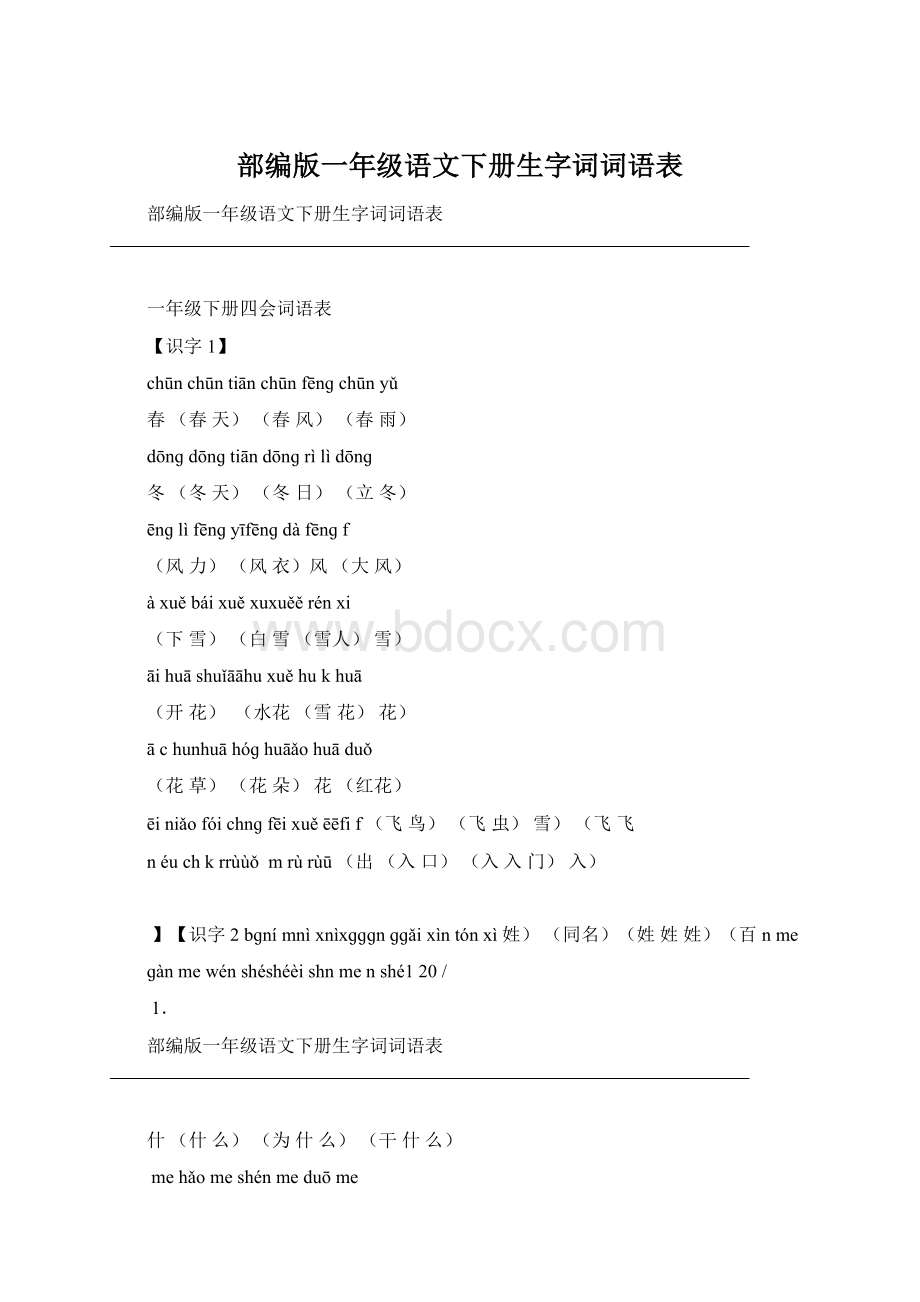 部编版一年级语文下册生字词词语表Word文档格式.docx