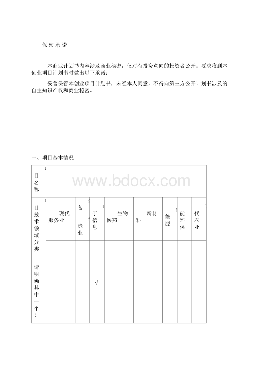 创业项目计划书DOC.docx_第2页