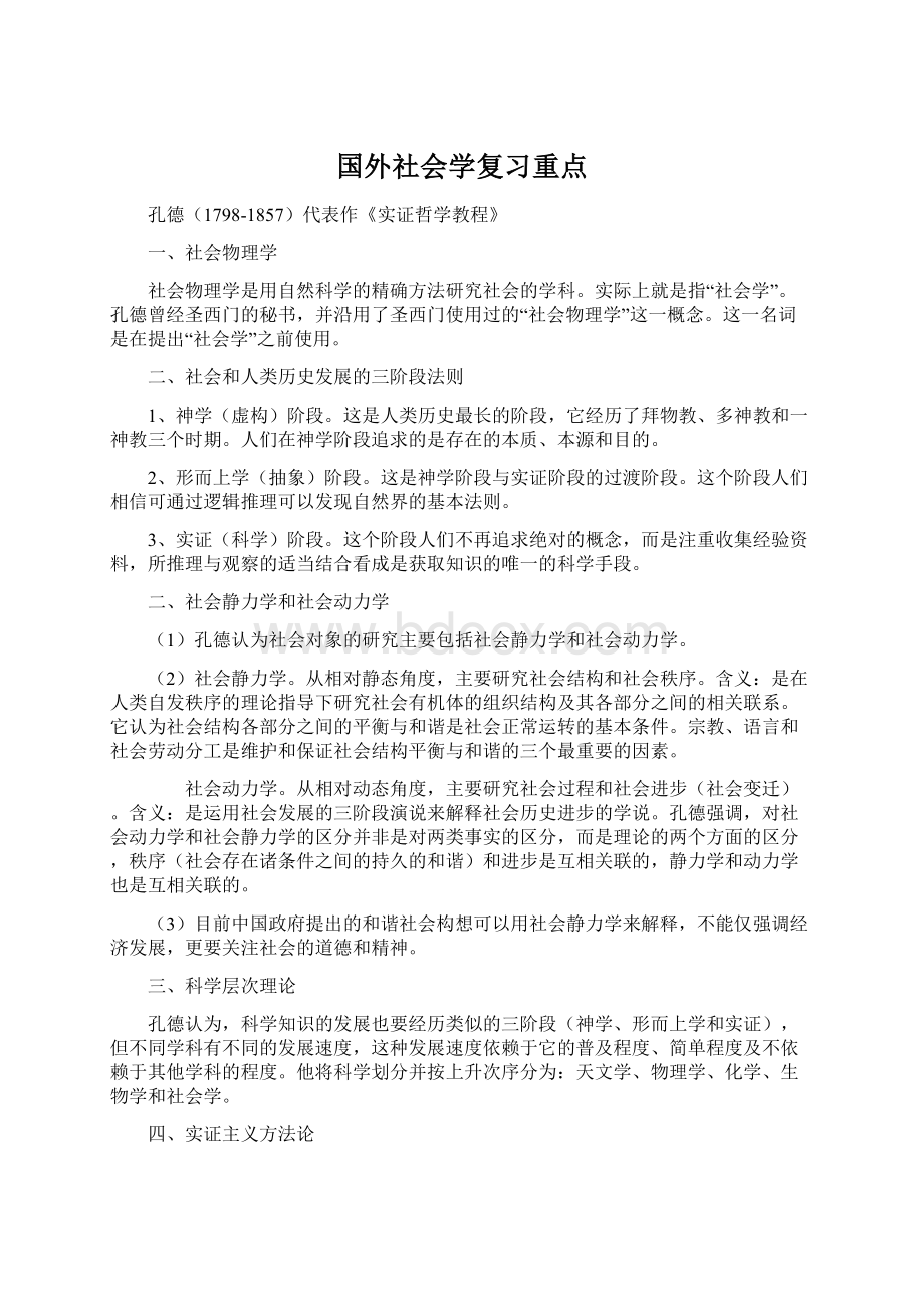 国外社会学复习重点.docx_第1页