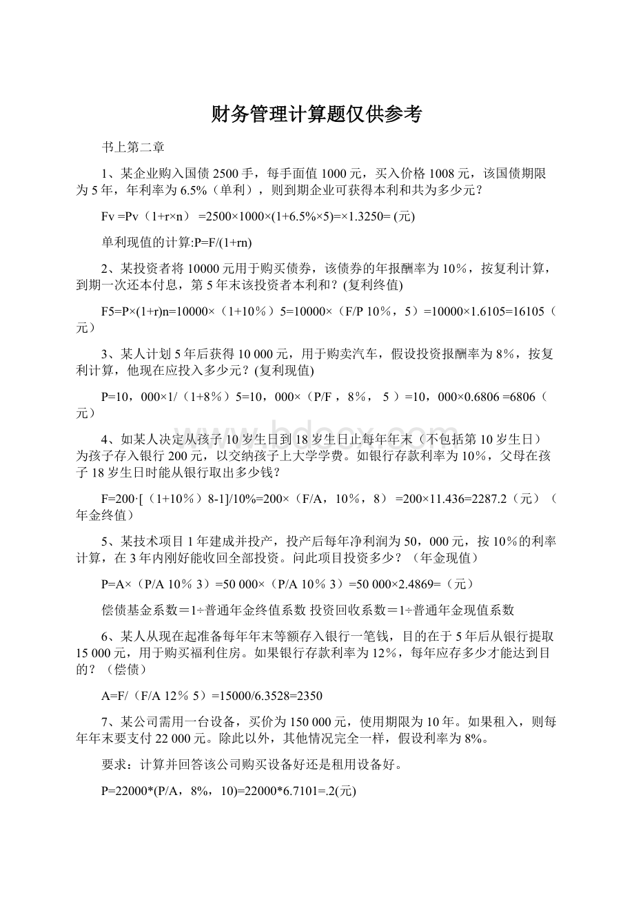 财务管理计算题仅供参考.docx_第1页