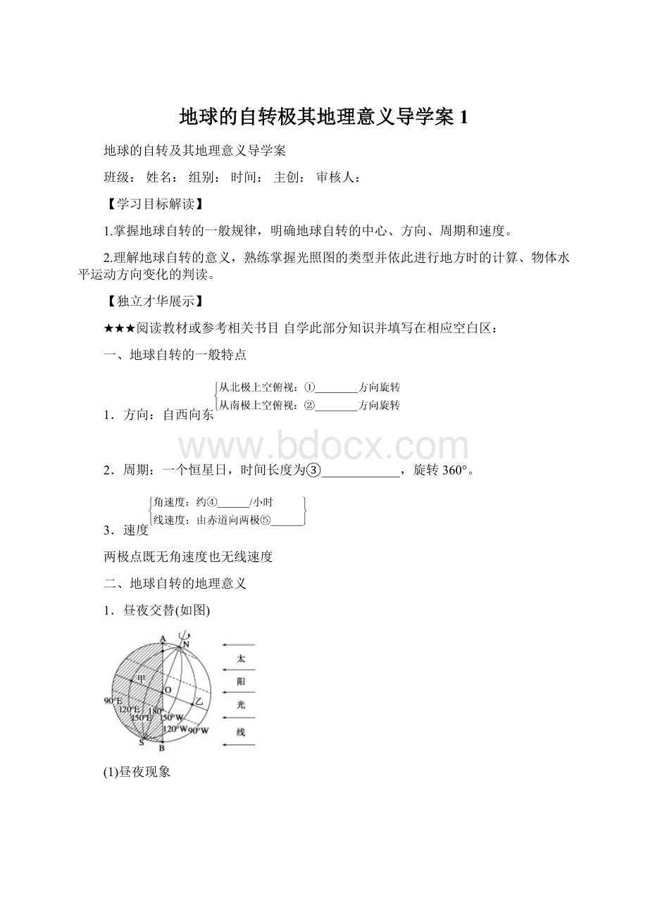 地球的自转极其地理意义导学案1Word格式文档下载.docx