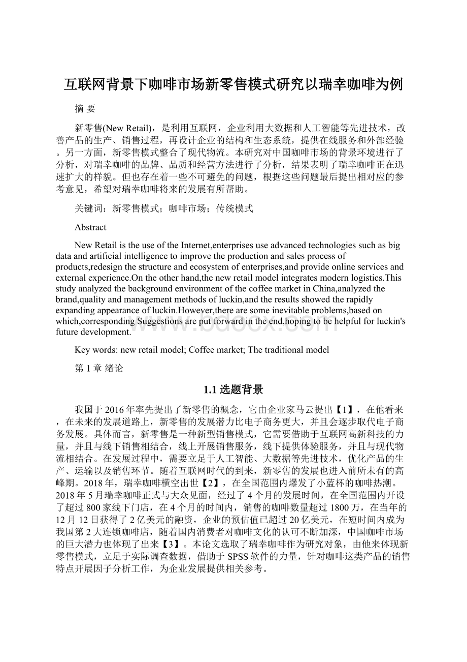 互联网背景下咖啡市场新零售模式研究以瑞幸咖啡为例.docx_第1页