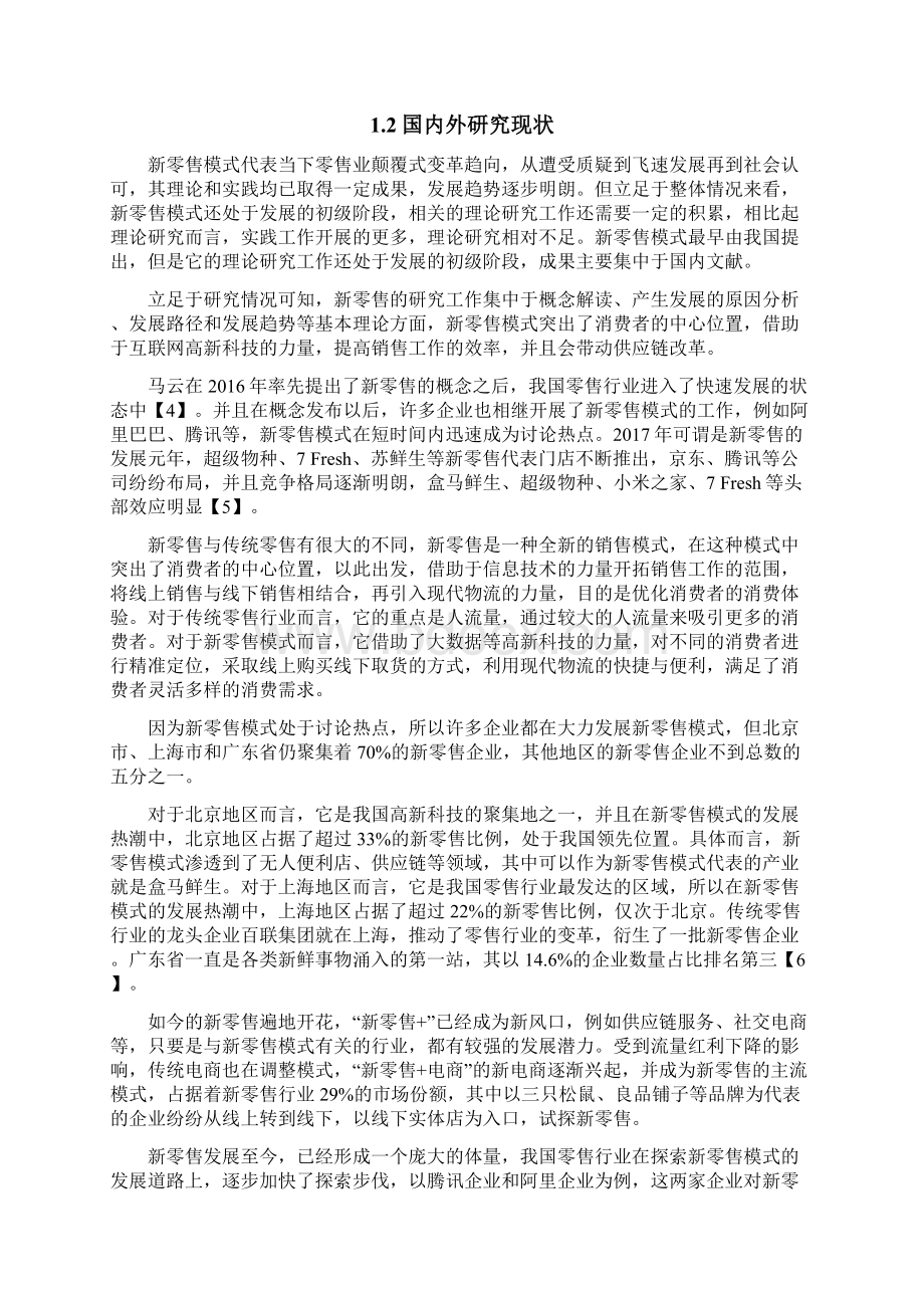 互联网背景下咖啡市场新零售模式研究以瑞幸咖啡为例.docx_第2页