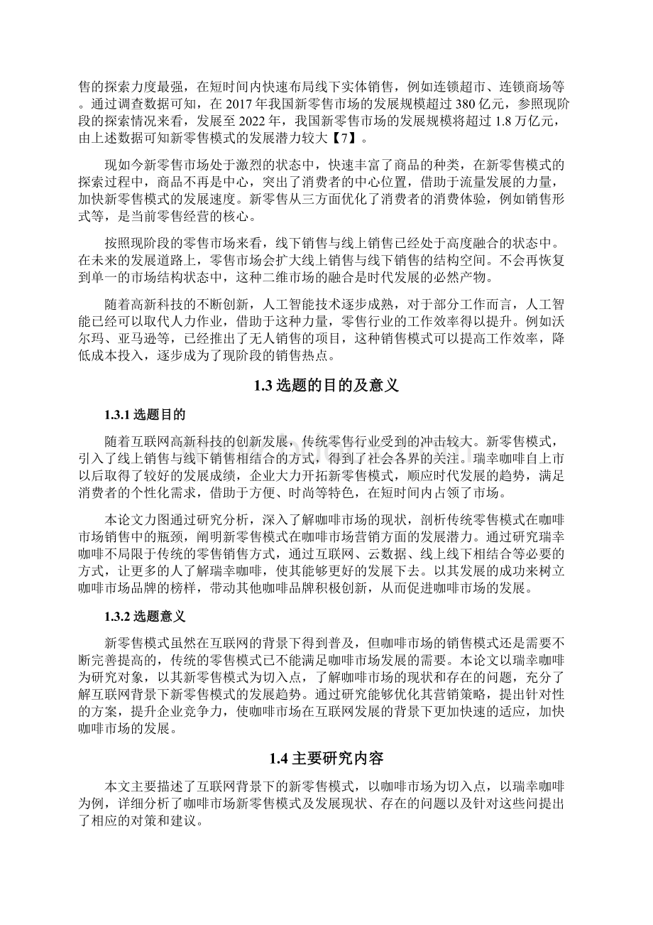 互联网背景下咖啡市场新零售模式研究以瑞幸咖啡为例.docx_第3页