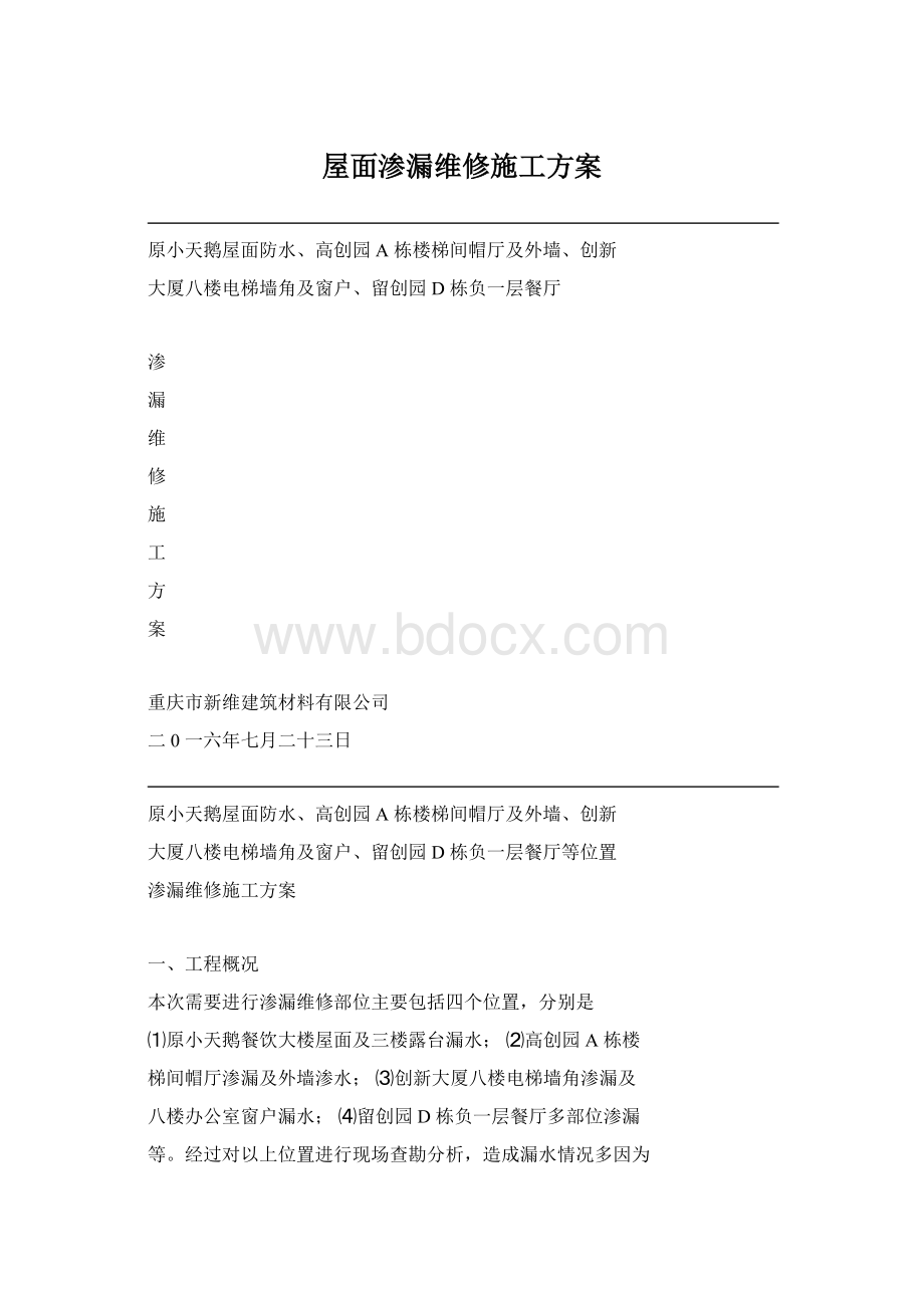 屋面渗漏维修施工方案.docx_第1页