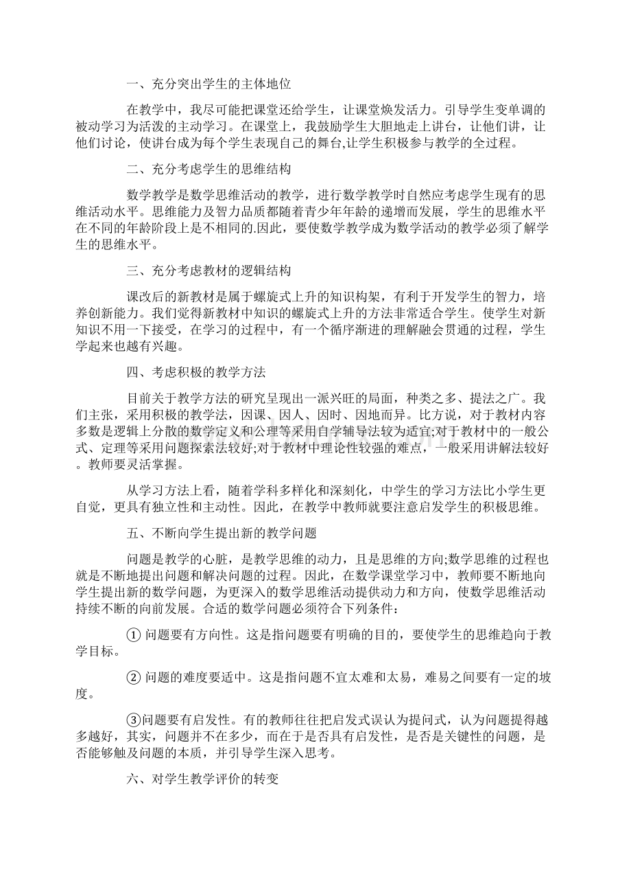 中学数学课改心得体会3篇.docx_第3页