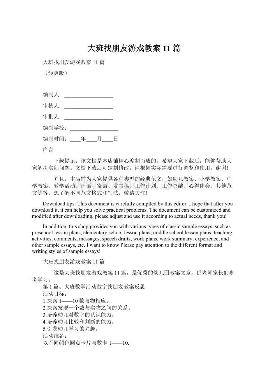 大班找朋友游戏教案11篇.docx