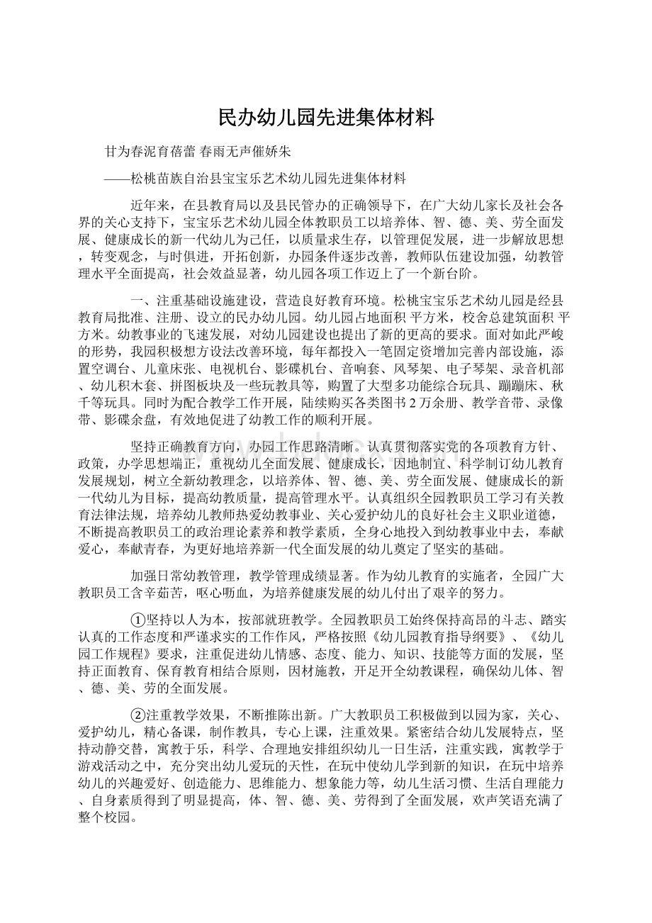 民办幼儿园先进集体材料.docx_第1页