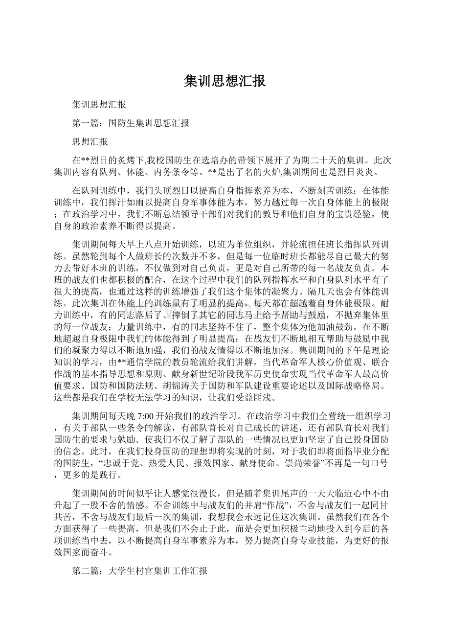 集训思想汇报文档格式.docx