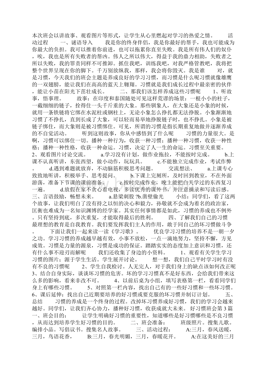 好习惯班会4篇主题班会Word文档下载推荐.docx_第2页