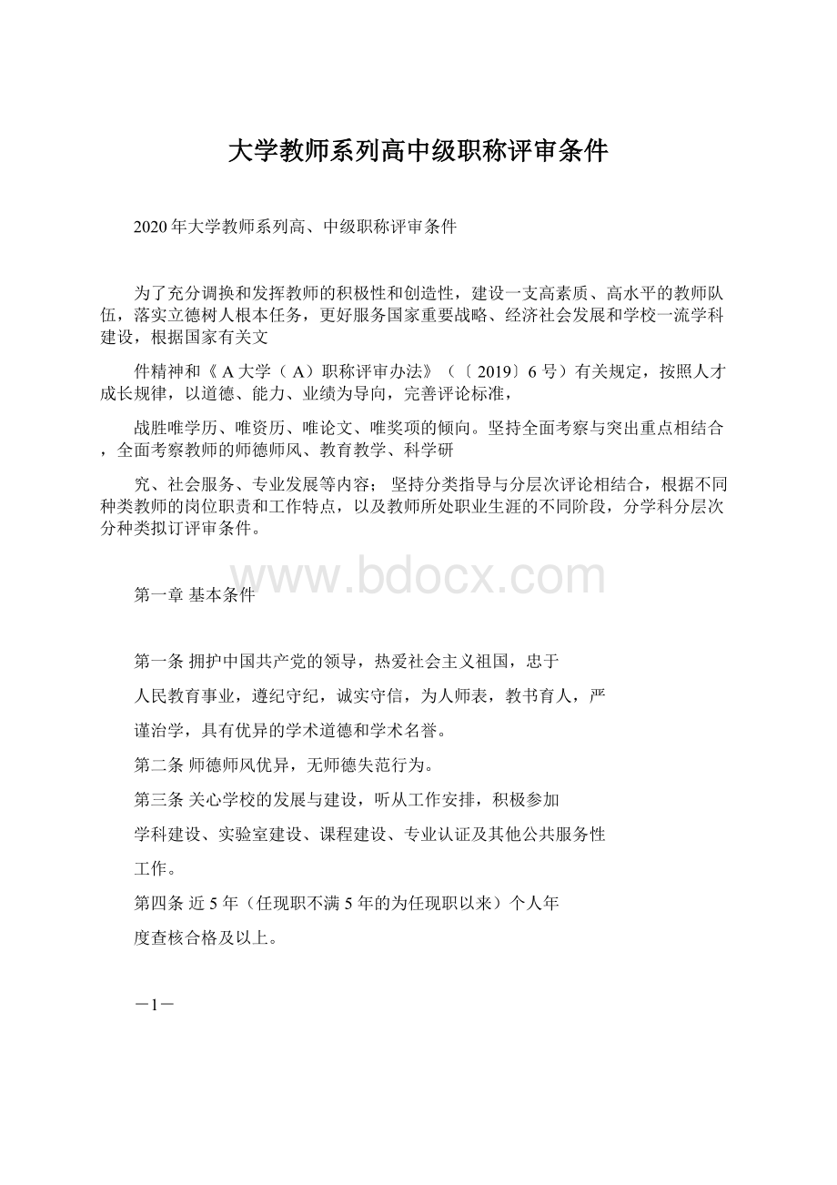 大学教师系列高中级职称评审条件.docx_第1页