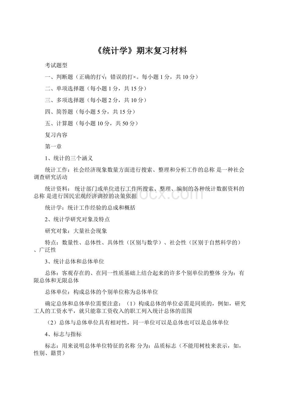 《统计学》期末复习材料.docx_第1页