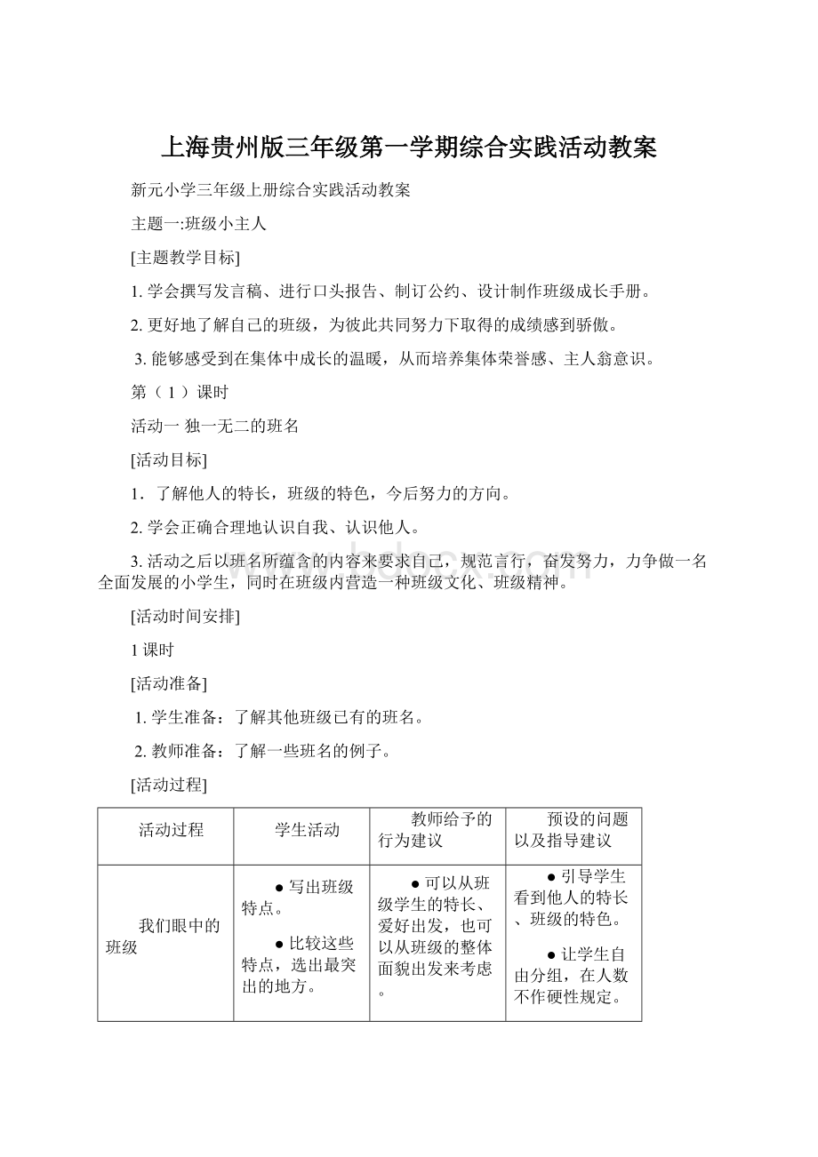 上海贵州版三年级第一学期综合实践活动教案Word格式.docx