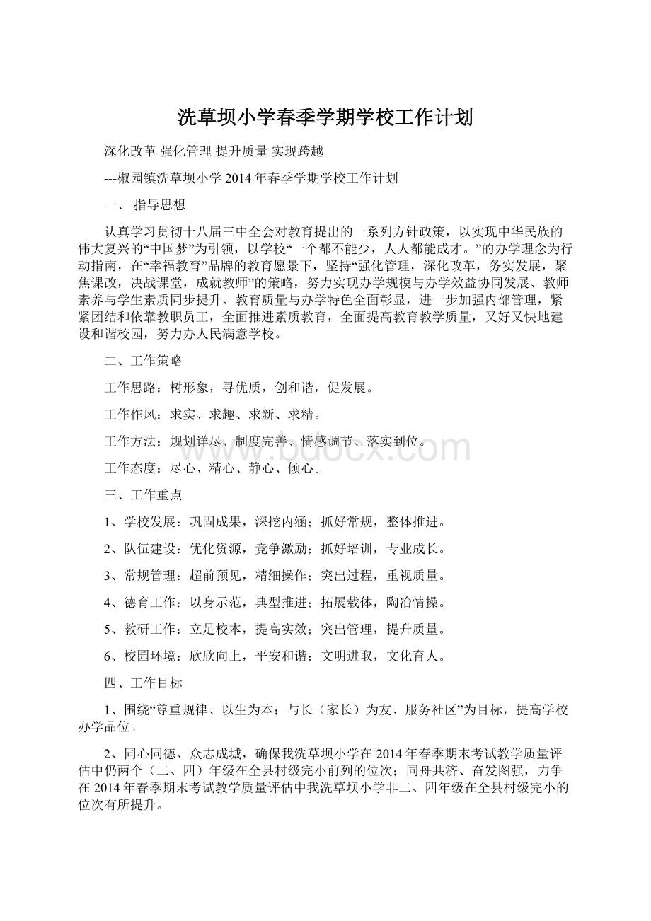 洗草坝小学春季学期学校工作计划.docx