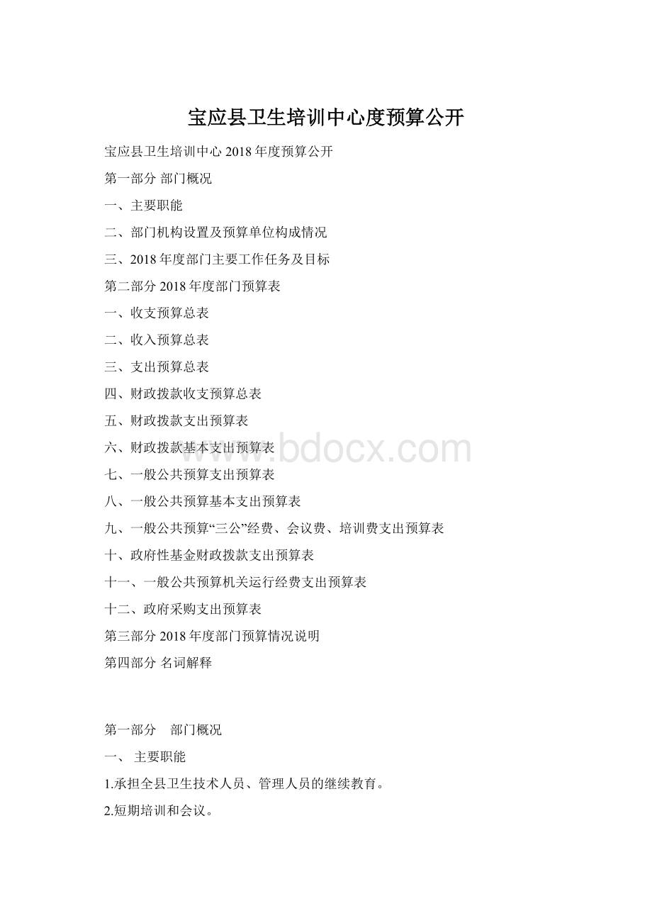 宝应县卫生培训中心度预算公开.docx_第1页